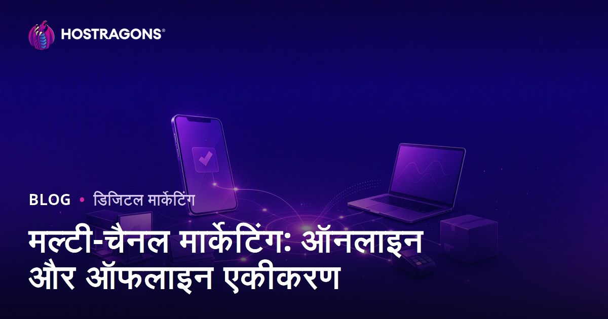 मल्टी-चैनल मार्केटिंग: ऑनलाइन और ऑफलाइन एकीकरण