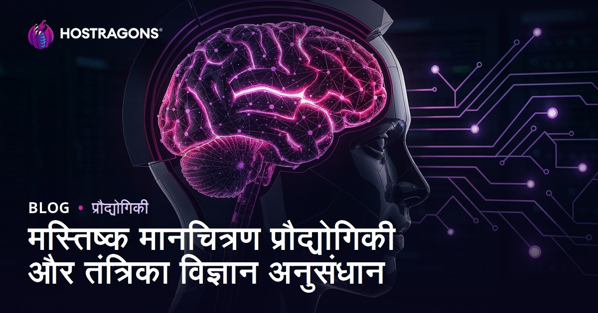 मस्तिष्क मानचित्रण प्रौद्योगिकी और तंत्रिका विज्ञान अनुसंधान