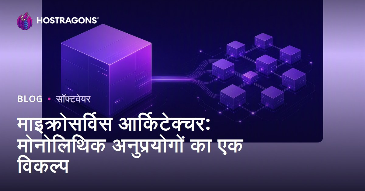 माइक्रोसर्विस आर्किटेक्चर: मोनोलिथिक अनुप्रयोगों का एक विकल्प