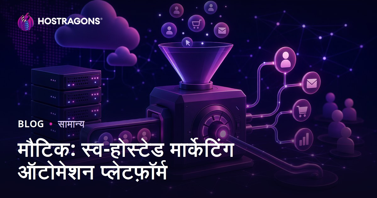 मौटिक: स्व-होस्टेड मार्केटिंग ऑटोमेशन प्लेटफ़ॉर्म
