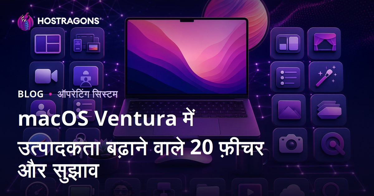 macOS Ventura में उत्पादकता बढ़ाने वाले 20 फ़ीचर और सुझाव