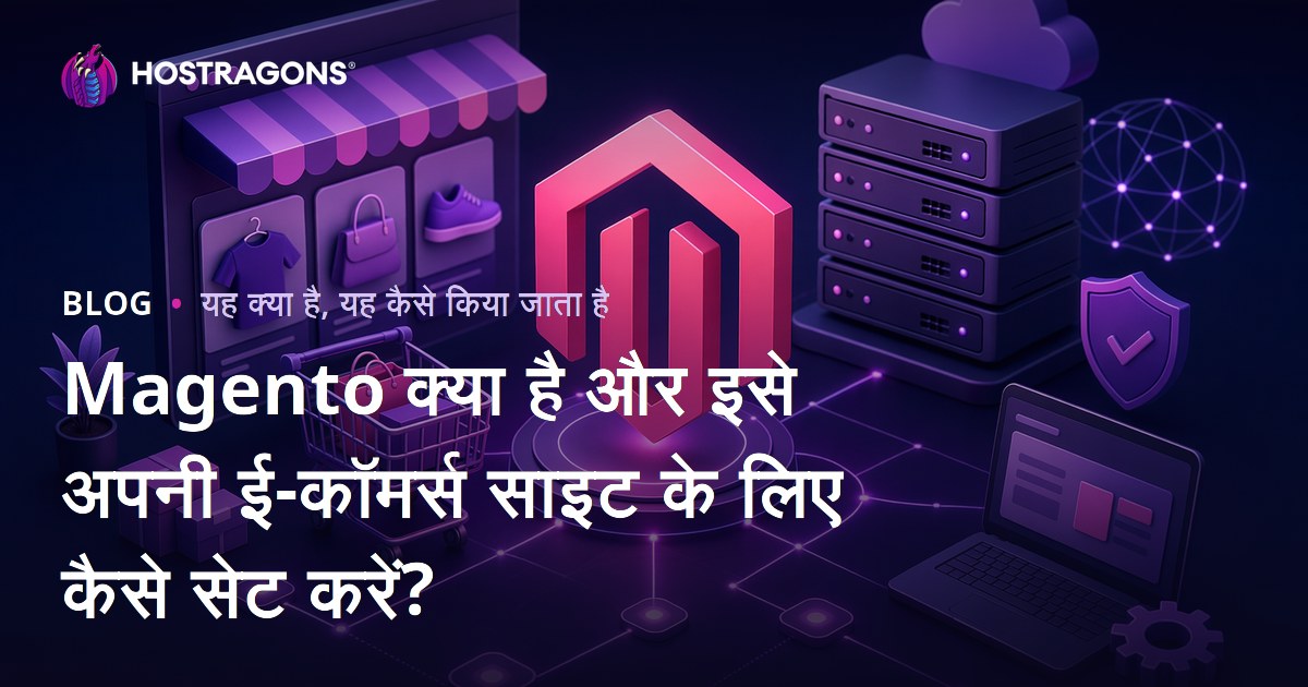 Magento क्या है और इसे अपनी ई-कॉमर्स साइट के लिए कैसे सेट करें?