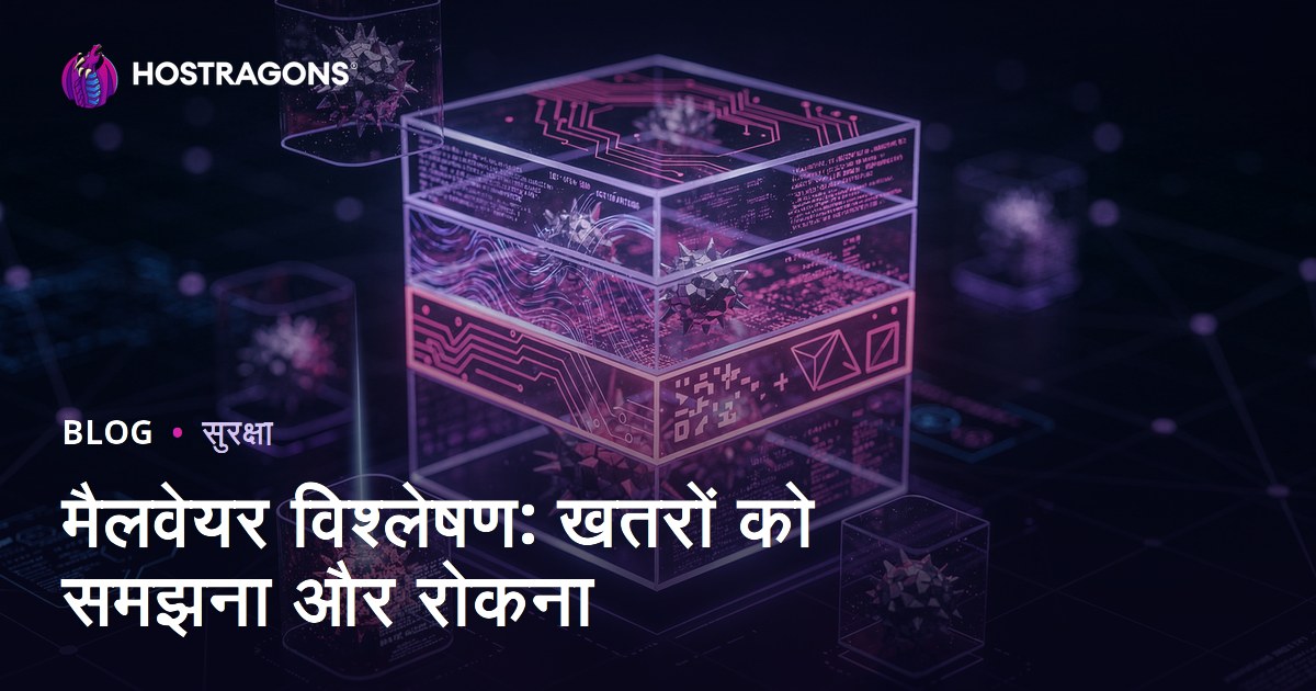 मैलवेयर विश्लेषण: खतरों को समझना और रोकना