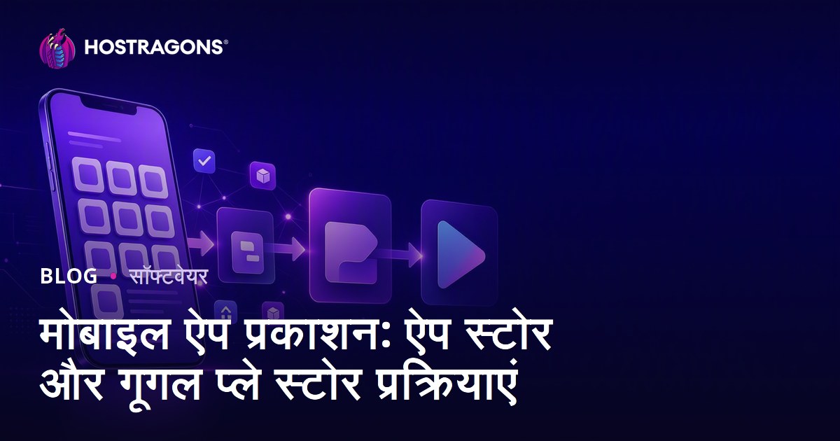 मोबाइल ऐप प्रकाशन: ऐप स्टोर और गूगल प्ले स्टोर प्रक्रियाएं