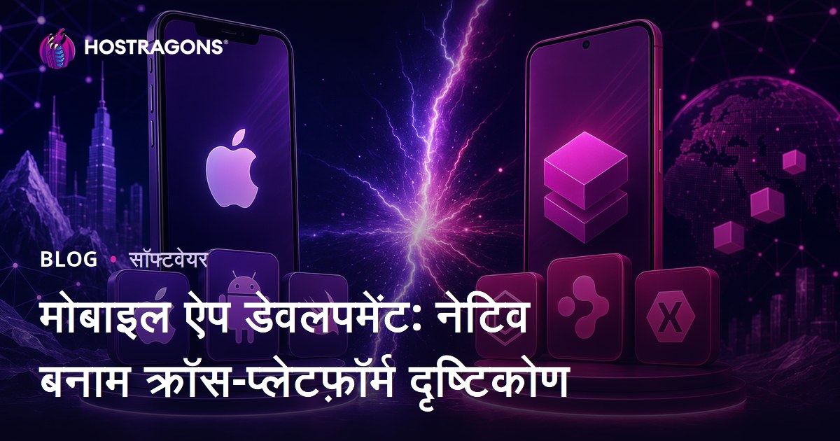 मोबाइल ऐप डेवलपमेंट: नेटिव बनाम क्रॉस-प्लेटफ़ॉर्म दृष्टिकोण