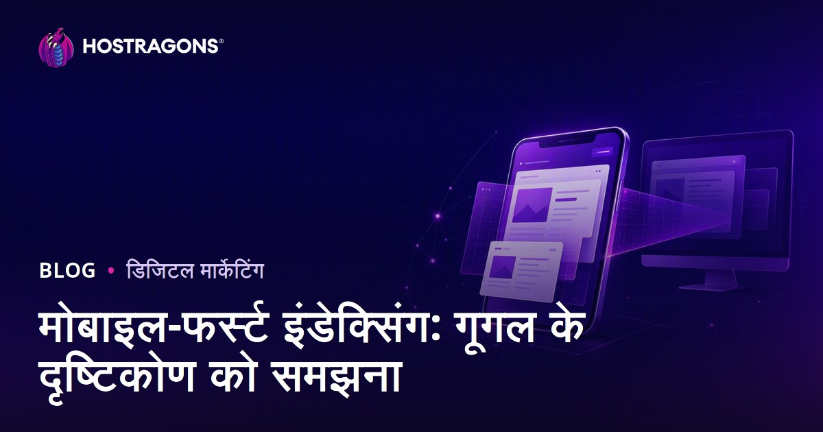 मोबाइल-फर्स्ट इंडेक्सिंग: गूगल के दृष्टिकोण को समझना