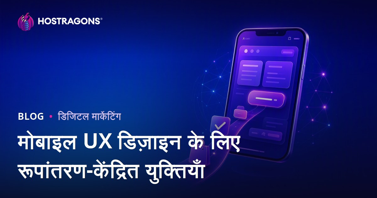 मोबाइल UX डिज़ाइन के लिए रूपांतरण-केंद्रित युक्तियाँ