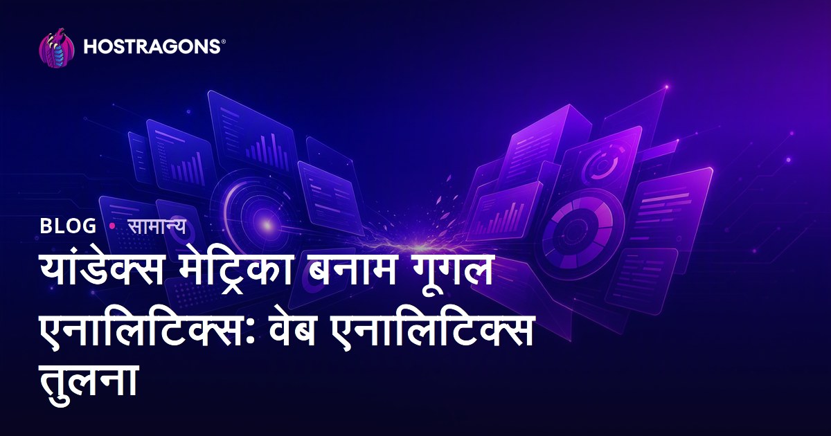 यांडेक्स मेट्रिका बनाम गूगल एनालिटिक्स: वेब एनालिटिक्स तुलना