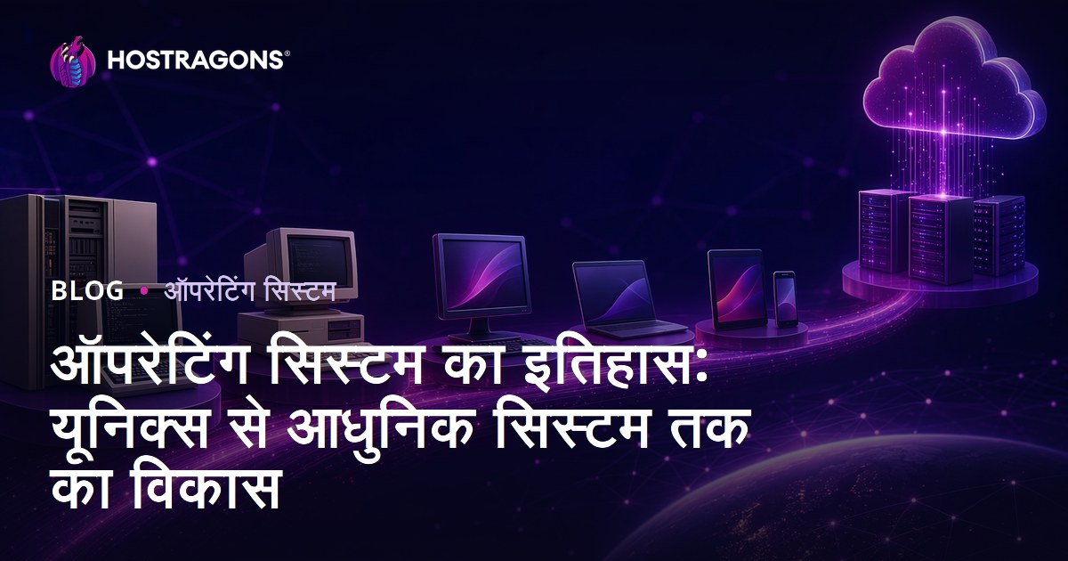 ऑपरेटिंग सिस्टम का इतिहास: यूनिक्स से आधुनिक सिस्टम तक का विकास