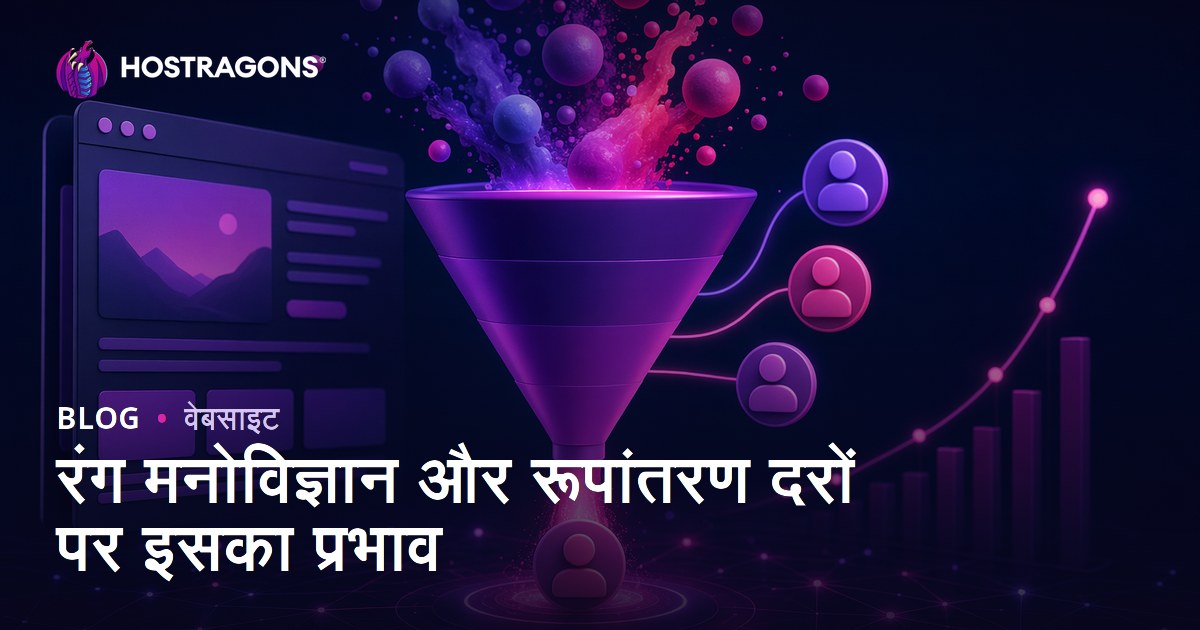 रंग मनोविज्ञान और रूपांतरण दरों पर इसका प्रभाव