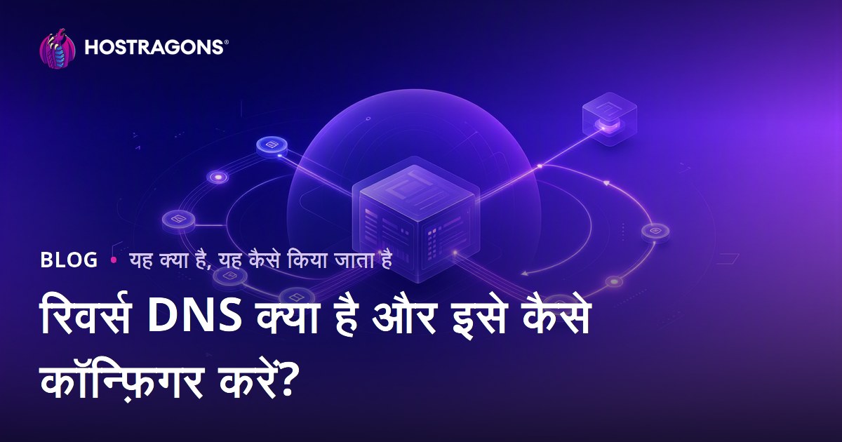रिवर्स DNS क्या है और इसे कैसे कॉन्फ़िगर करें?