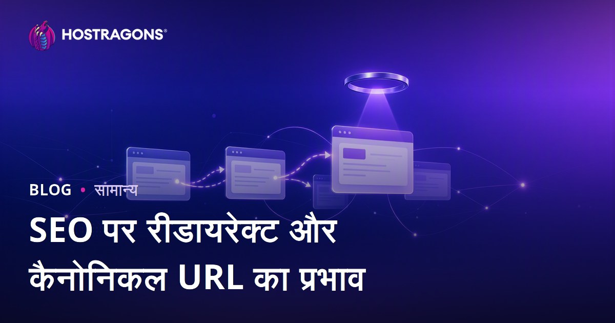 SEO पर रीडायरेक्ट और कैनोनिकल URL का प्रभाव