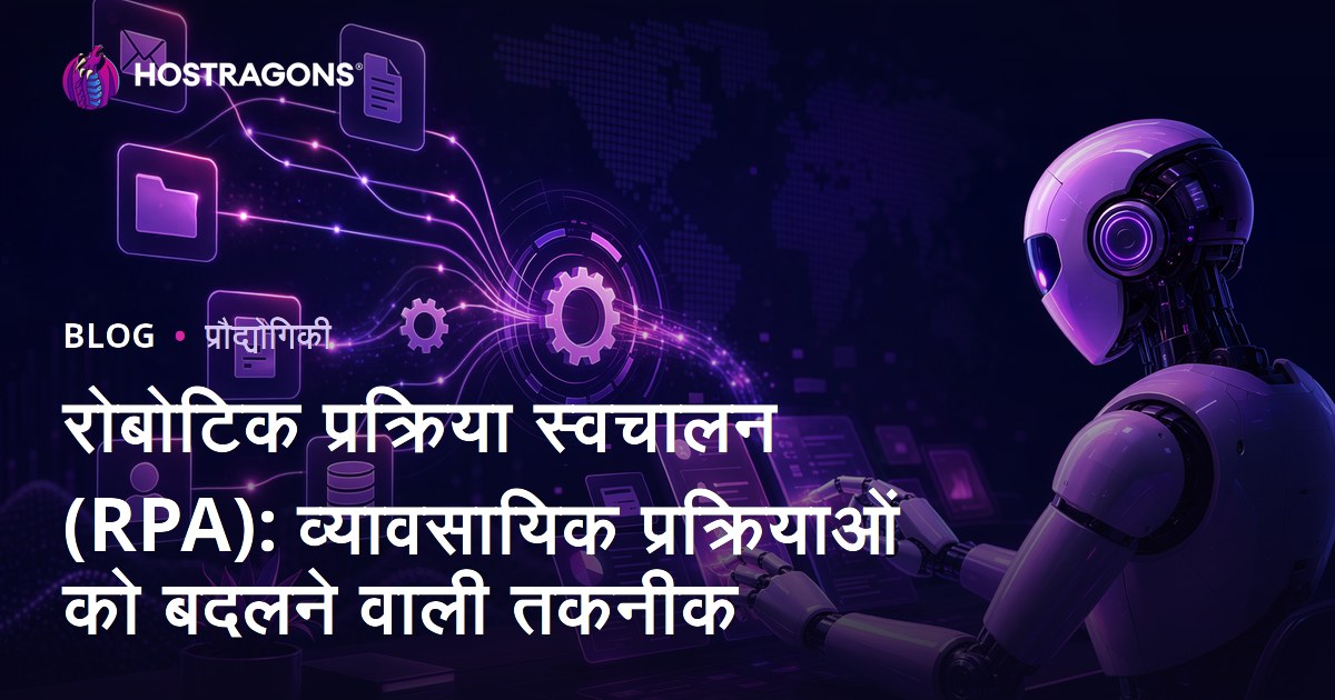 रोबोटिक प्रक्रिया स्वचालन (RPA): व्यावसायिक प्रक्रियाओं को बदलने वाली तकनीक