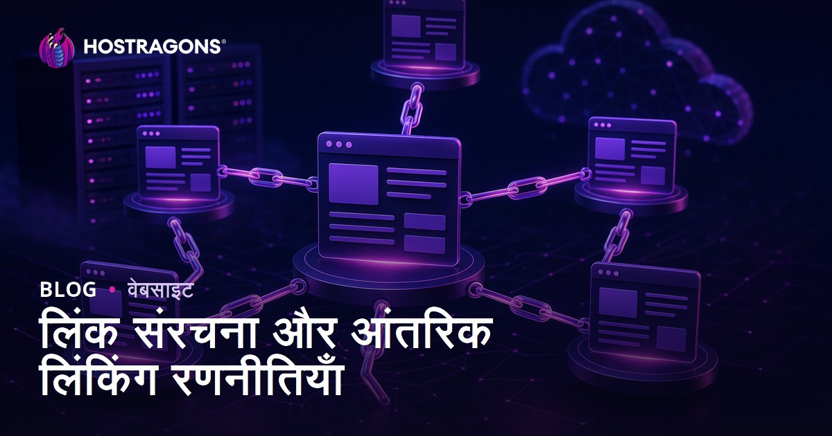 लिंक संरचना और आंतरिक लिंकिंग रणनीतियाँ