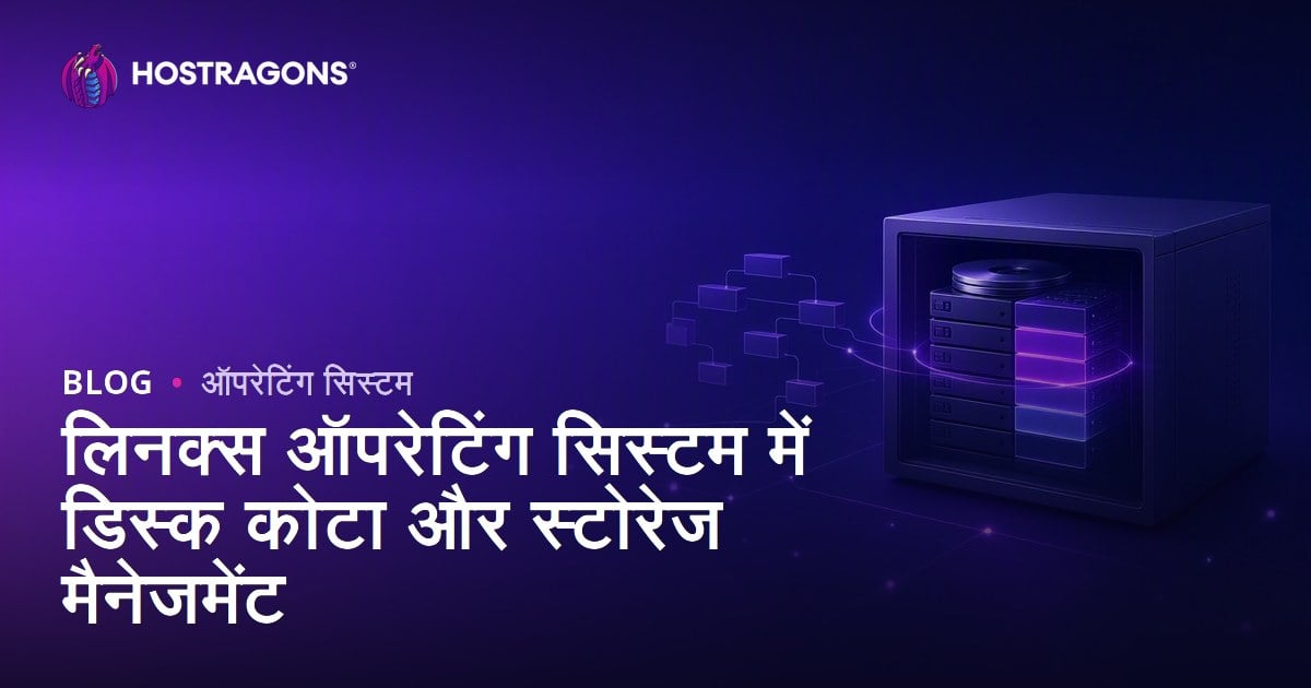 लिनक्स ऑपरेटिंग सिस्टम में डिस्क कोटा और स्टोरेज मैनेजमेंट