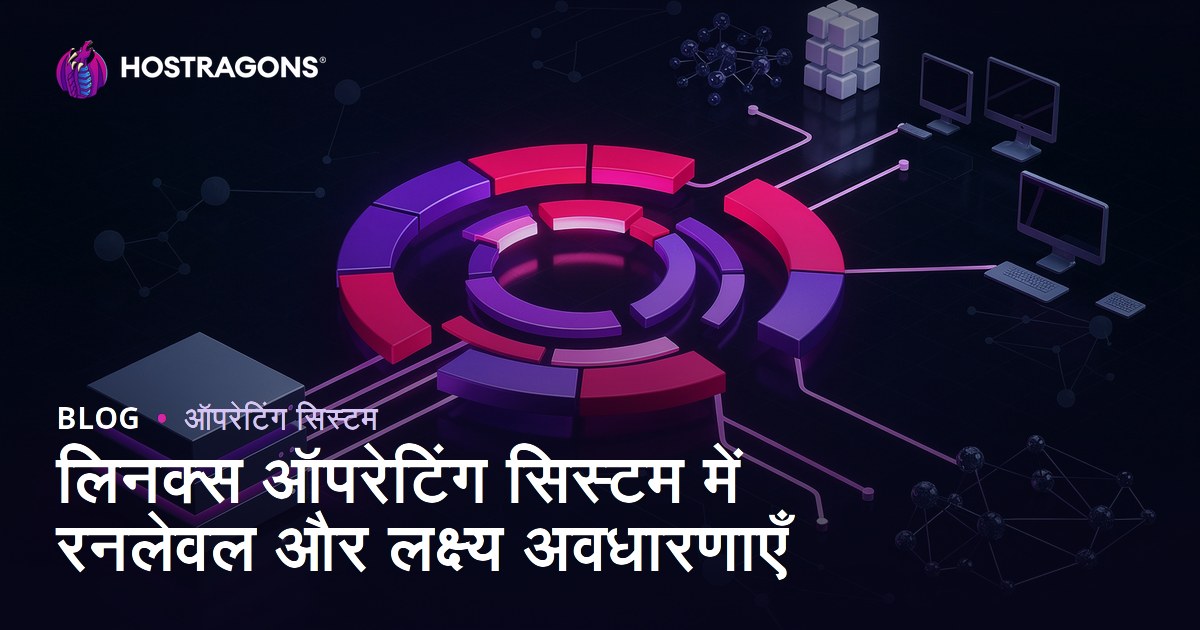 लिनक्स ऑपरेटिंग सिस्टम में रनलेवल और लक्ष्य अवधारणाएँ