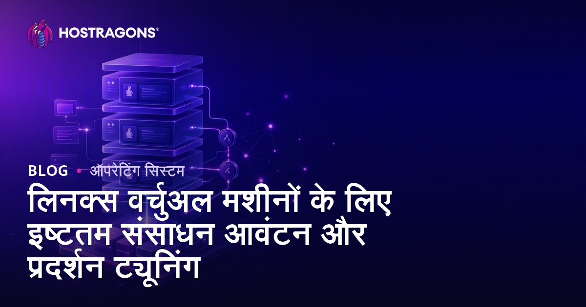 लिनक्स वर्चुअल मशीनों के लिए इष्टतम संसाधन आवंटन और प्रदर्शन ट्यूनिंग