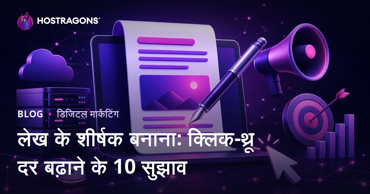 लेख के शीर्षक बनाना: क्लिक-थ्रू दर बढ़ाने के 10 सुझाव