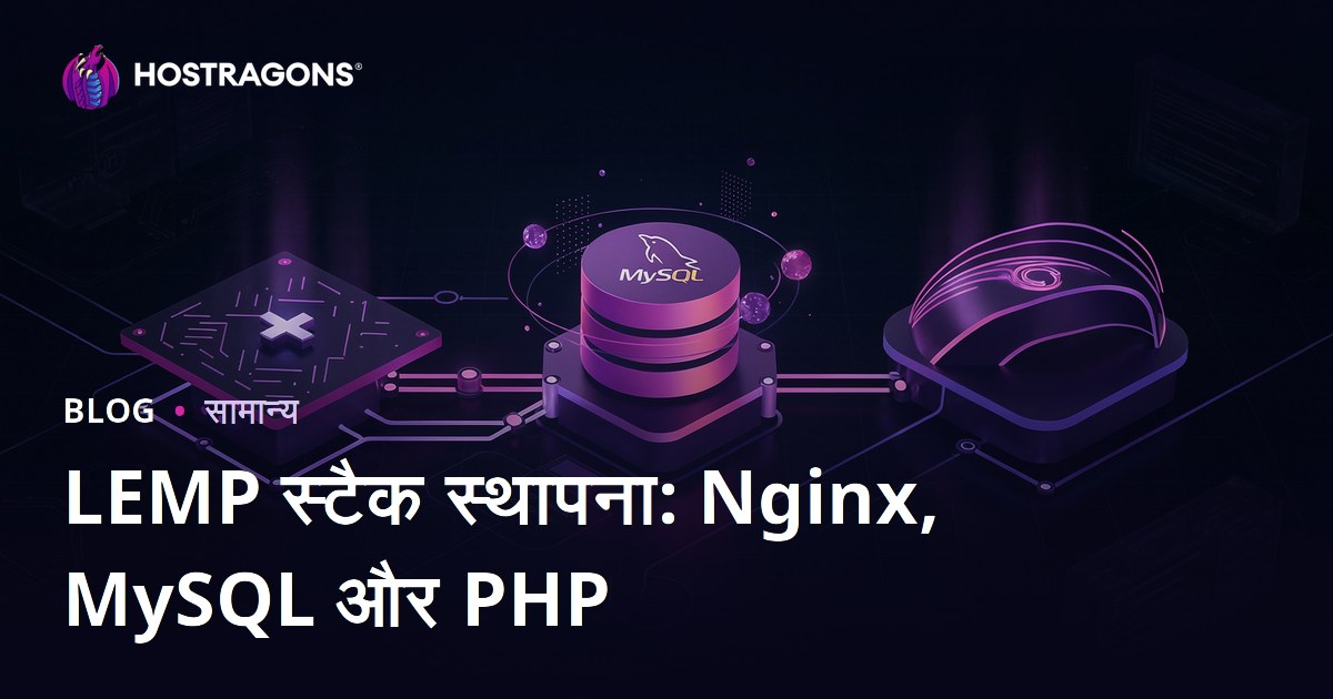 LEMP स्टैक स्थापना: Nginx, MySQL और PHP