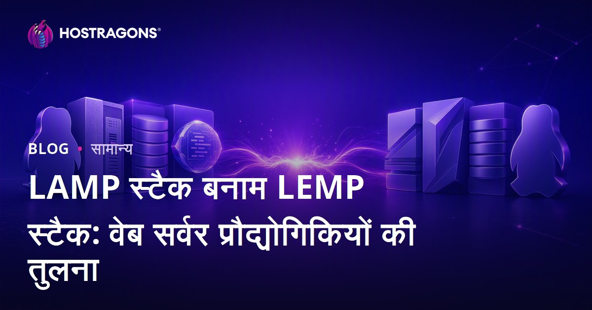 LAMP स्टैक बनाम LEMP स्टैक: वेब सर्वर प्रौद्योगिकियों की तुलना