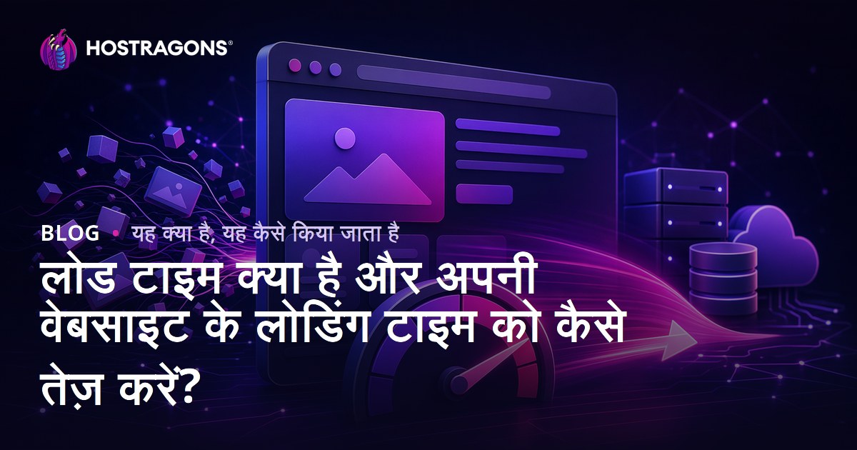 लोड टाइम क्या है और अपनी वेबसाइट के लोडिंग टाइम को कैसे तेज़ करें?