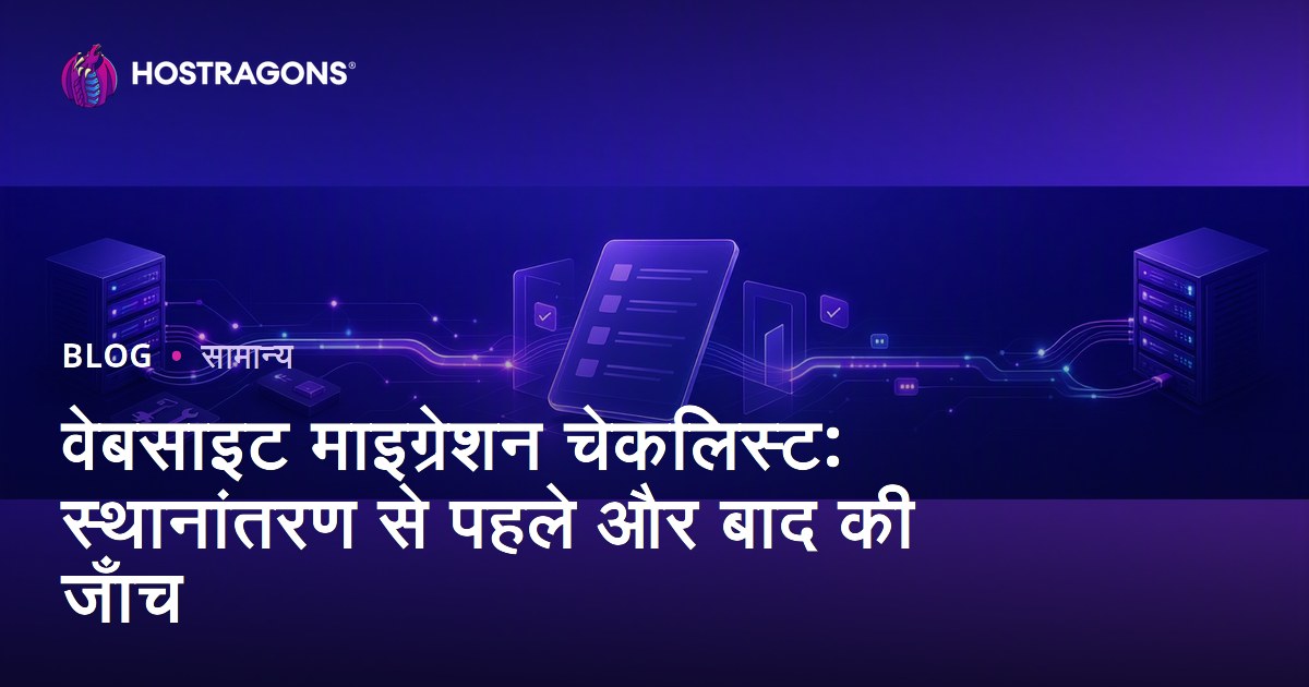 वेबसाइट माइग्रेशन चेकलिस्ट: स्थानांतरण से पहले और बाद की जाँच