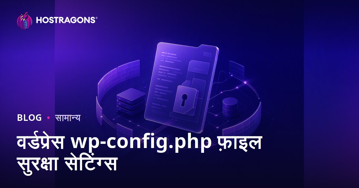 वर्डप्रेस wp-config.php फ़ाइल सुरक्षा सेटिंग्स