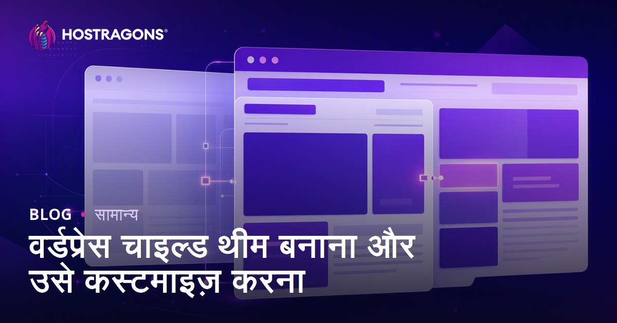 वर्डप्रेस चाइल्ड थीम बनाना और उसे कस्टमाइज़ करना