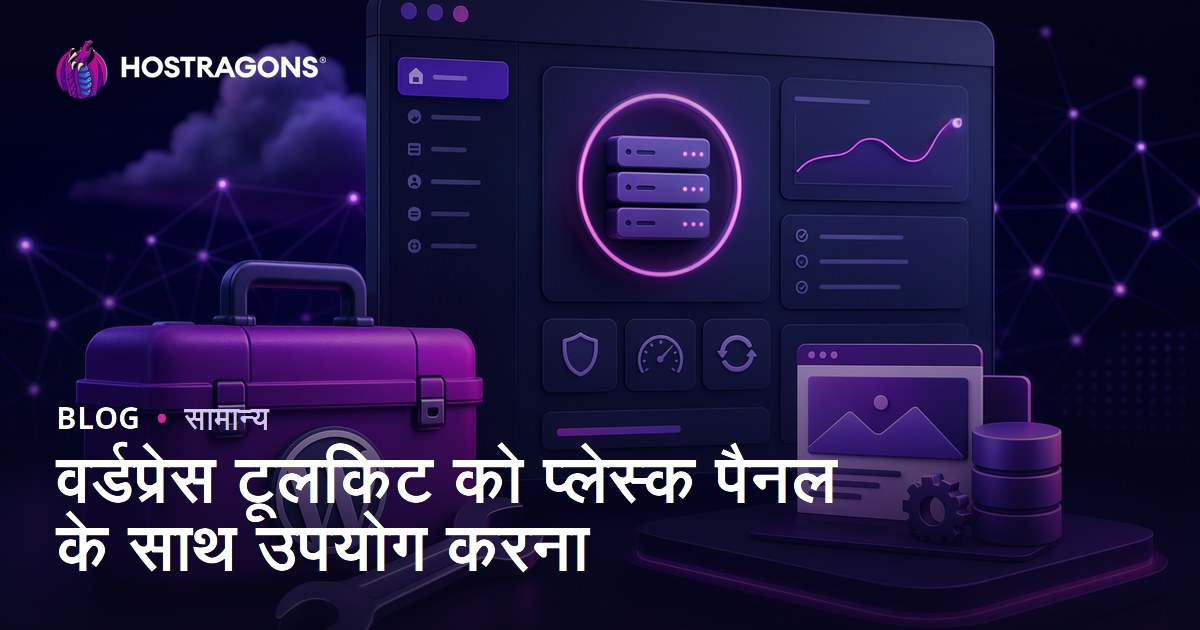 वर्डप्रेस टूलकिट को प्लेस्क पैनल के साथ उपयोग करना