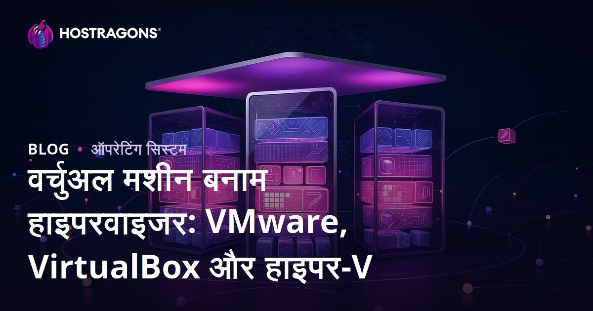 वर्चुअल मशीन बनाम हाइपरवाइजर: VMware, VirtualBox और हाइपर-V