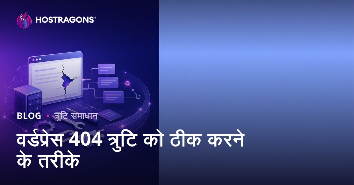 वर्डप्रेस 404 त्रुटि को ठीक करने के तरीके