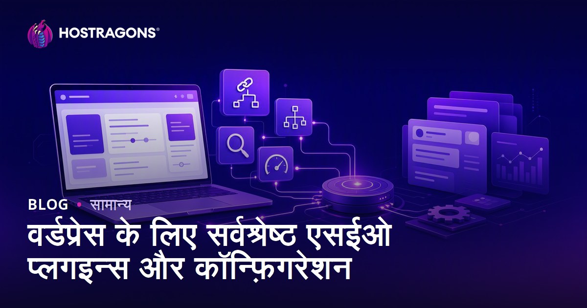 वर्डप्रेस के लिए सर्वश्रेष्ठ एसईओ प्लगइन्स और कॉन्फ़िगरेशन
