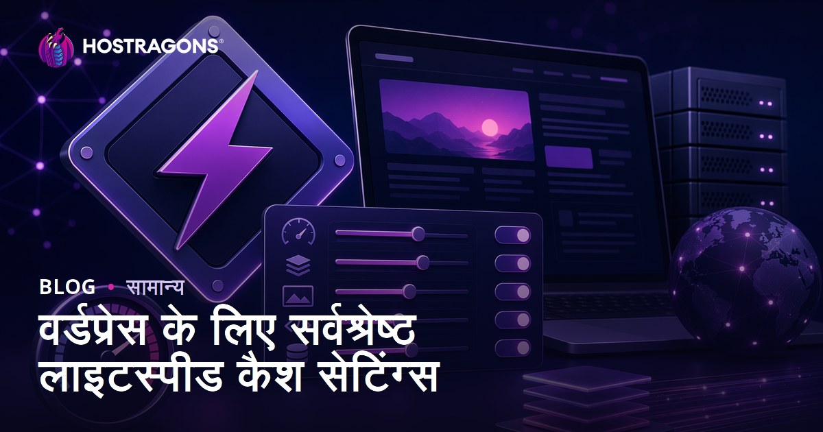 वर्डप्रेस के लिए सर्वश्रेष्ठ लाइटस्पीड कैश सेटिंग्स