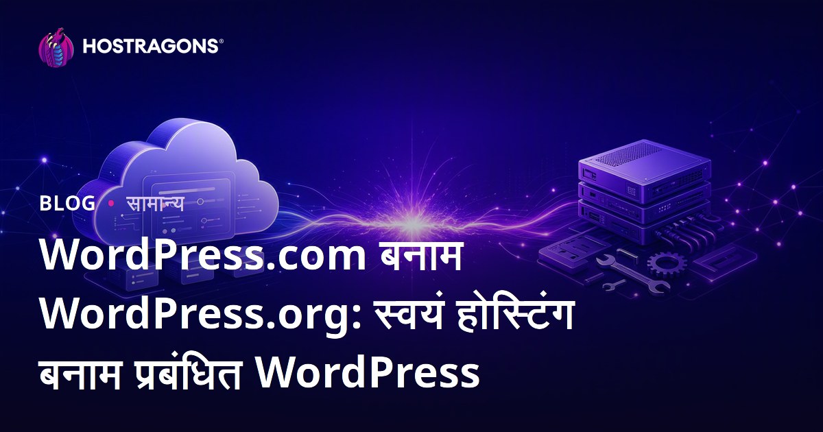WordPress.com बनाम WordPress.org: स्वयं होस्टिंग बनाम प्रबंधित WordPress