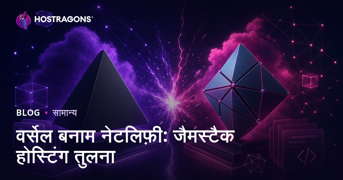 वर्सेल बनाम नेटलिफ़ी: जैमस्टैक होस्टिंग तुलना