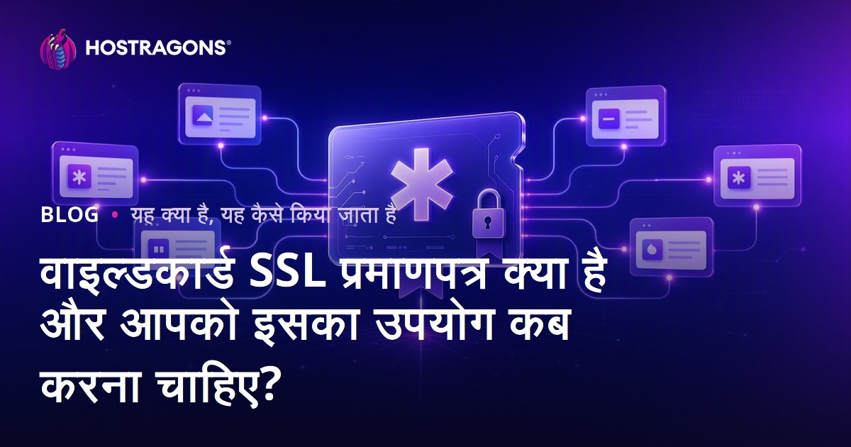 वाइल्डकार्ड SSL प्रमाणपत्र क्या है और आपको इसका उपयोग कब करना चाहिए?