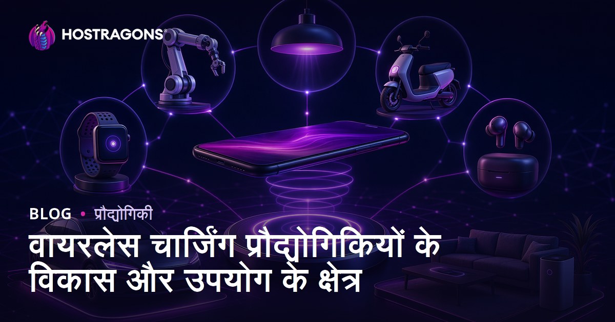 वायरलेस चार्जिंग प्रौद्योगिकियों के विकास और उपयोग के क्षेत्र