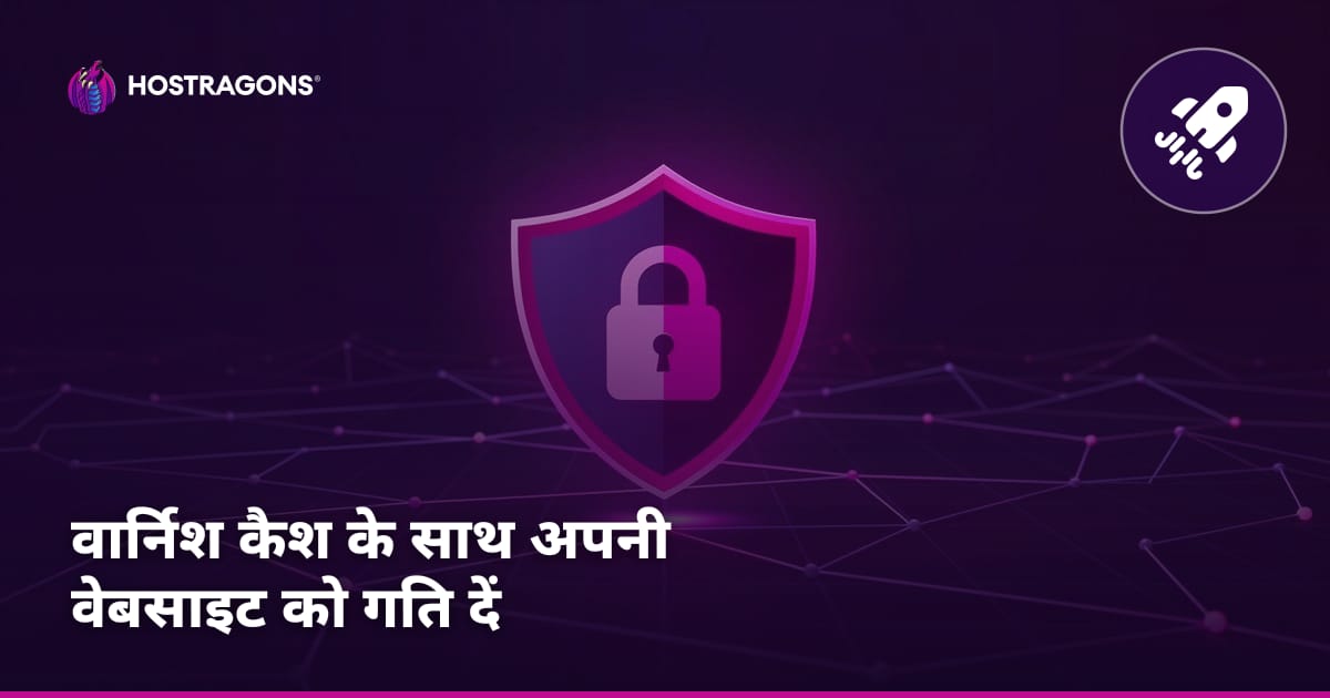 वार्निश कैश के साथ अपनी वेबसाइट को गति दें