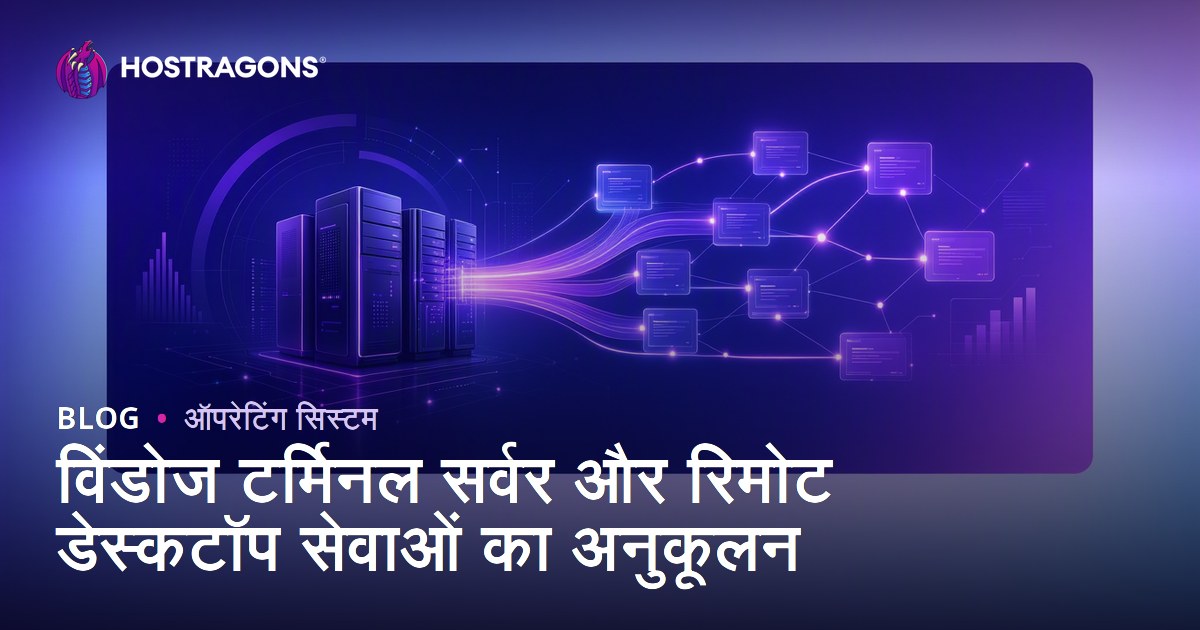विंडोज टर्मिनल सर्वर और रिमोट डेस्कटॉप सेवाओं का अनुकूलन