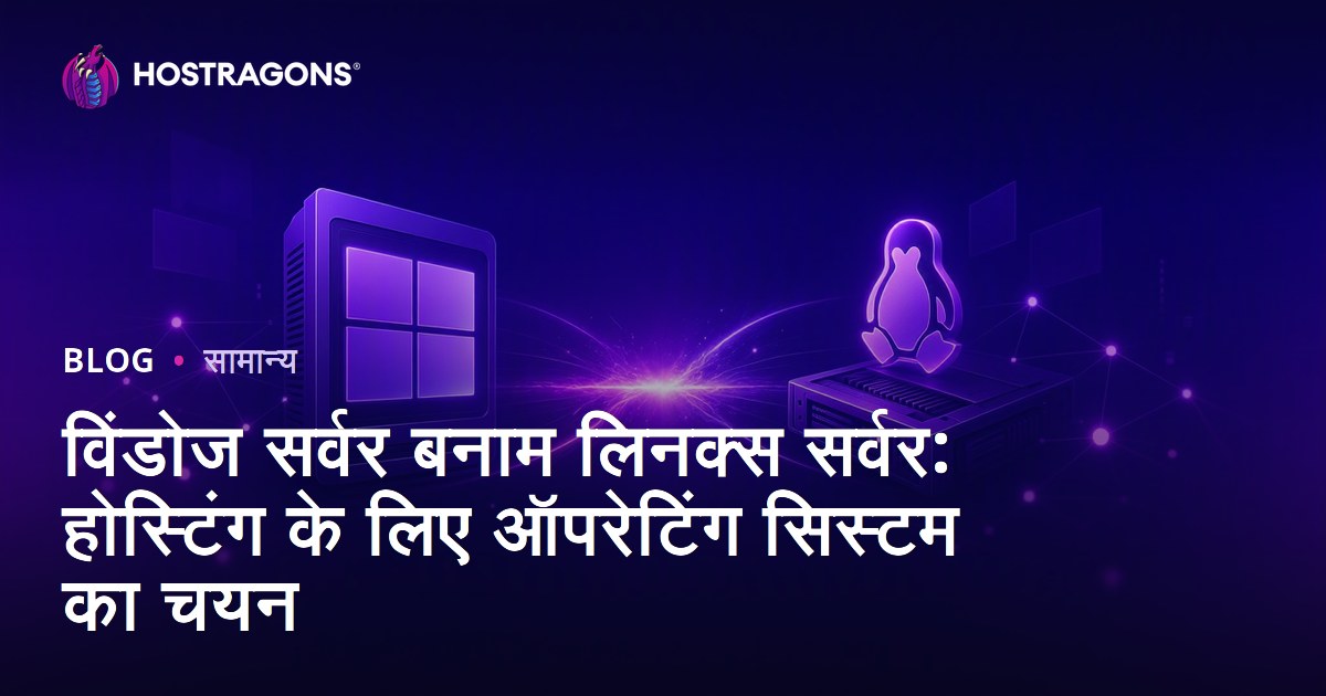 विंडोज सर्वर बनाम लिनक्स सर्वर: होस्टिंग के लिए ऑपरेटिंग सिस्टम का चयन