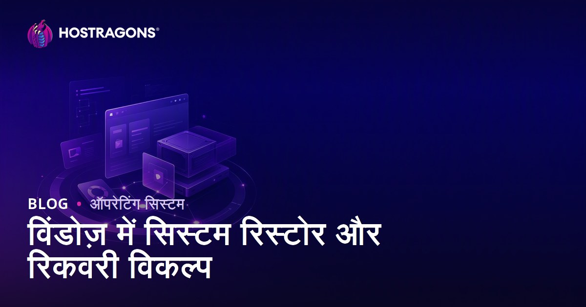विंडोज़ में सिस्टम रिस्टोर और रिकवरी विकल्प