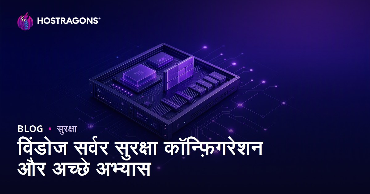 विंडोज सर्वर सुरक्षा कॉन्फ़िगरेशन और अच्छे अभ्यास