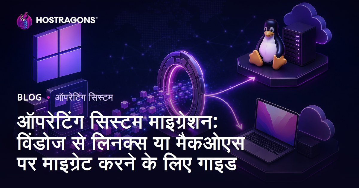 ऑपरेटिंग सिस्टम माइग्रेशन: विंडोज से लिनक्स या मैकओएस पर माइग्रेट करने के लिए गाइड