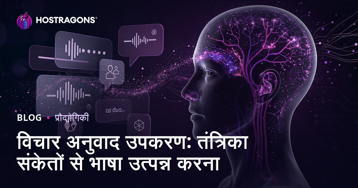 विचार अनुवाद उपकरण: तंत्रिका संकेतों से भाषा उत्पन्न करना