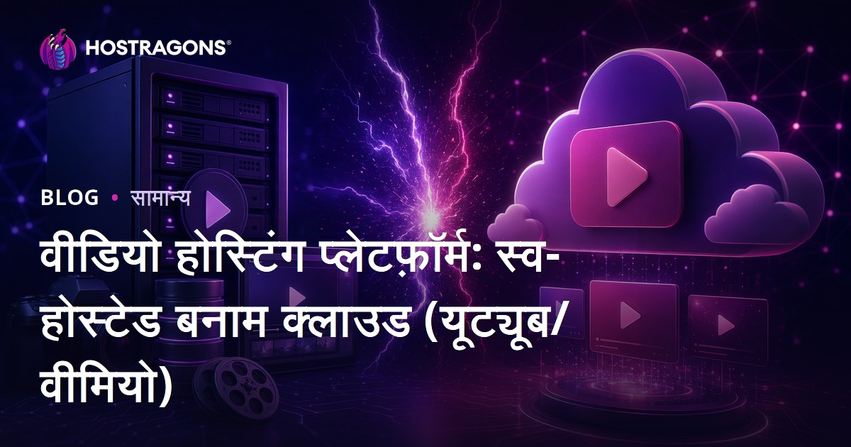 वीडियो होस्टिंग प्लेटफ़ॉर्म: स्व-होस्टेड बनाम क्लाउड (यूट्यूब/वीमियो)