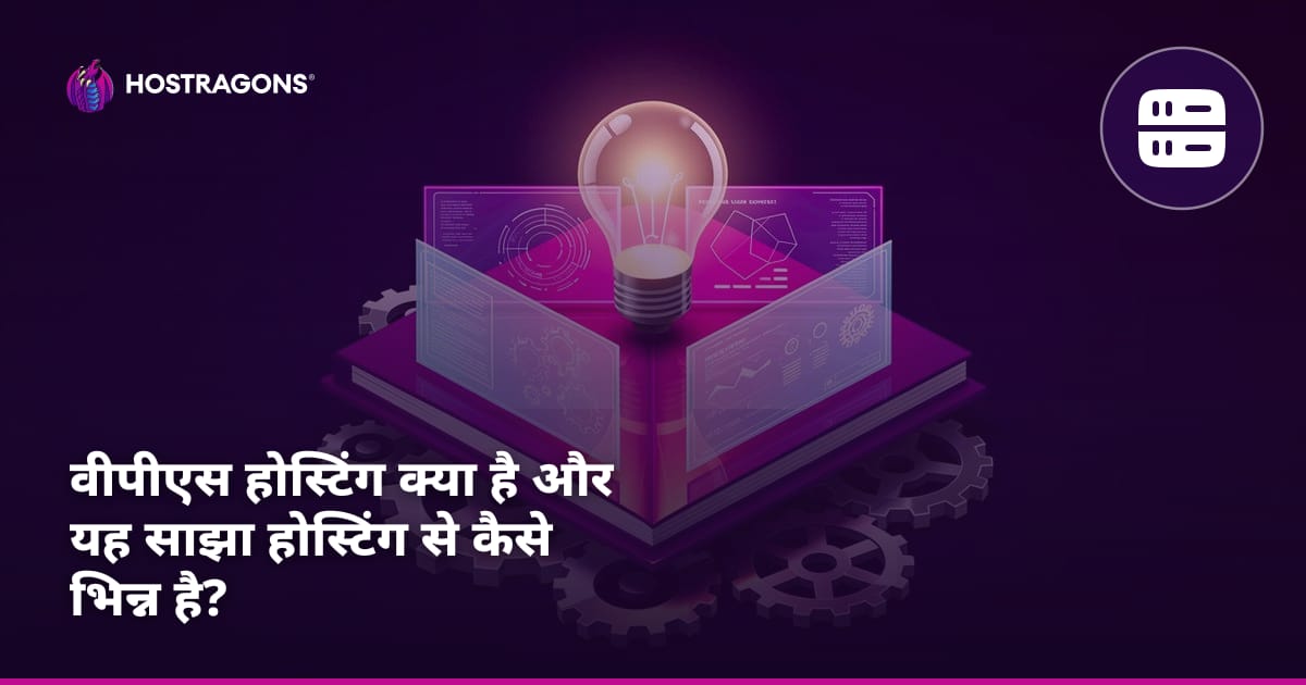 वीपीएस होस्टिंग क्या है और यह साझा होस्टिंग से कैसे भिन्न है?