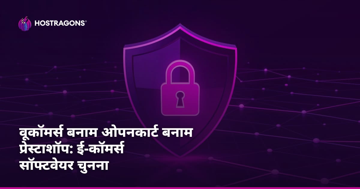 वूकॉमर्स बनाम ओपनकार्ट बनाम प्रेस्टाशॉप: ई-कॉमर्स सॉफ्टवेयर चुनना