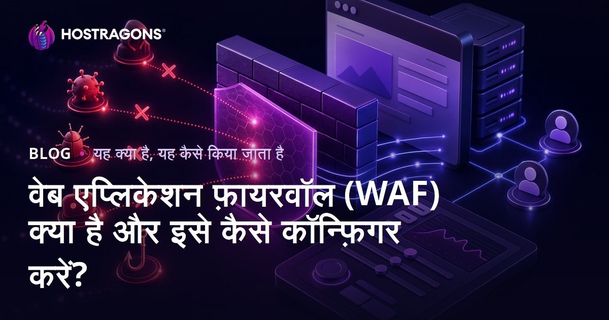 वेब एप्लिकेशन फ़ायरवॉल (WAF) क्या है और इसे कैसे कॉन्फ़िगर करें?