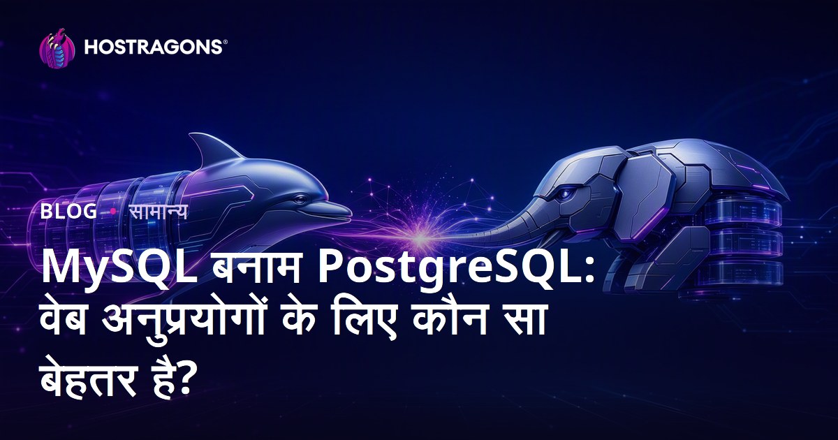 MySQL बनाम PostgreSQL: वेब अनुप्रयोगों के लिए कौन सा बेहतर है?
