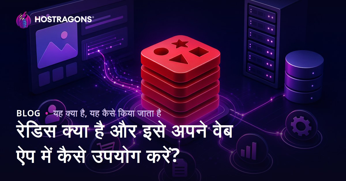 रेडिस क्या है और इसे अपने वेब ऐप में कैसे उपयोग करें?